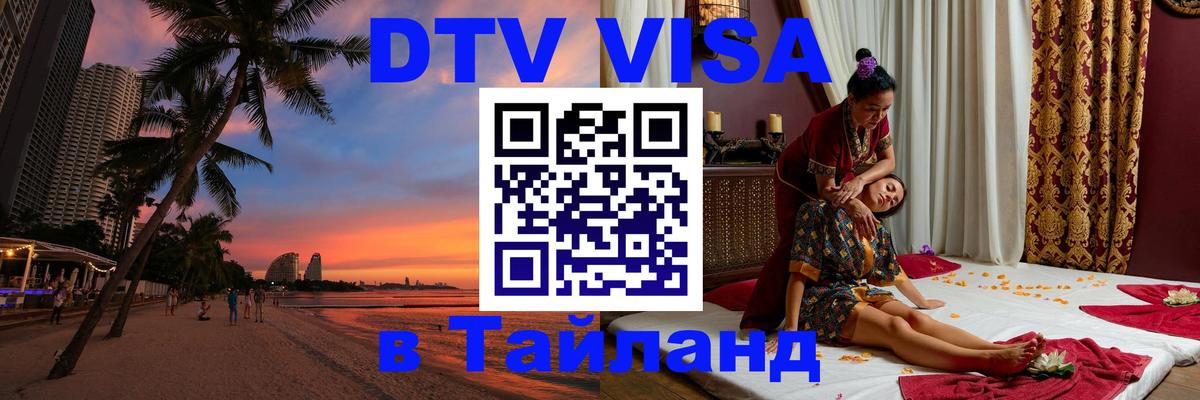 Стоимость и условия DTV визы — оформление в Таиланд под ключ - Гватемала 