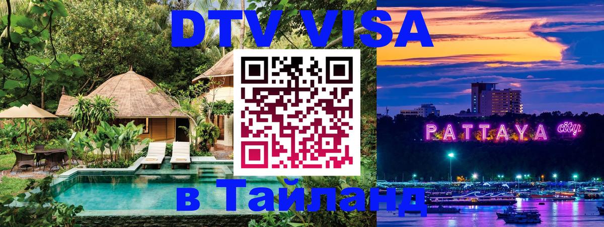 ДТВ VISA Тайланд для фрилансеров Гватемала 